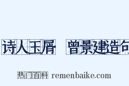诗人玉屑·曾景建造句是什么意思的图片